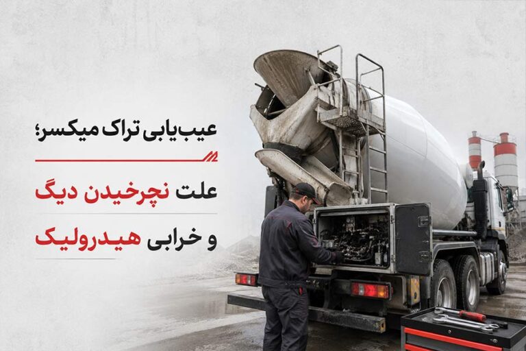 عیب‌یابی تراک میکسر؛ علت نچرخیدن دیگ و خرابی هیدرولیک