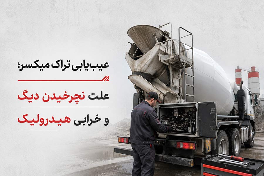 عیب‌یابی تراک میکسر؛ علت نچرخیدن دیگ و خرابی هیدرولیک