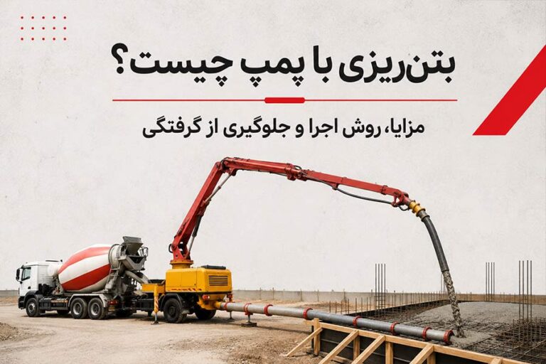 بتن‌ریزی با پمپ چیست؟ مزایا، روش اجرا و جلوگیری از گرفتگی