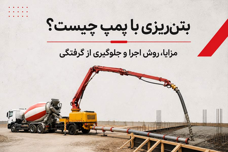 بتن‌ریزی با پمپ چیست؟ مزایا، روش اجرا و جلوگیری از گرفتگی