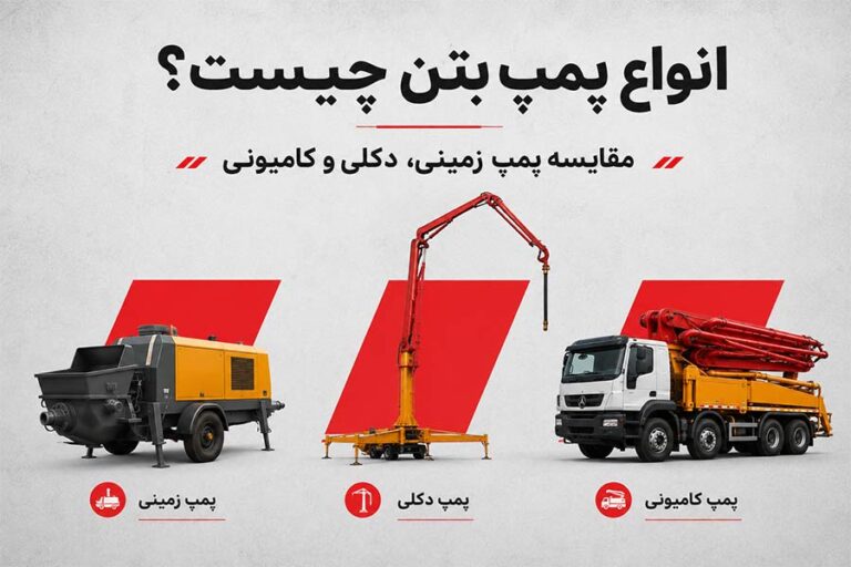 انواع پمپ بتن چیست؟ مقایسه پمپ زمینی، دکلی و کامیونی