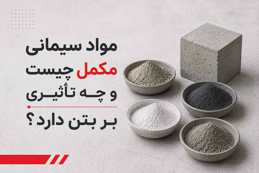 مواد سیمانی مکمل چیست؟ انواع و تأثیر آن‌ها بر بتن