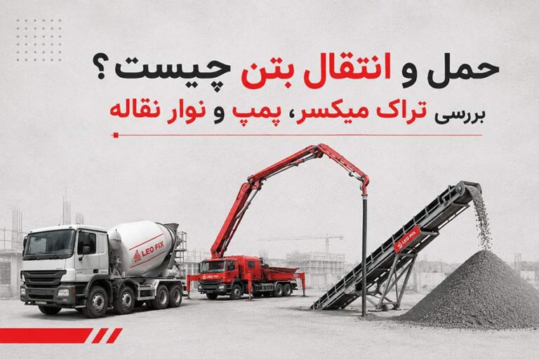 حمل و انتقال بتن چگونه انجام می‌شود؟