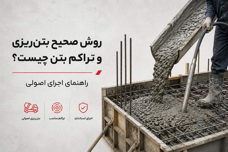 روش صحیح بتن‌ریزی و تراکم بتن چیست؟ راهنمای اجرای اصولی