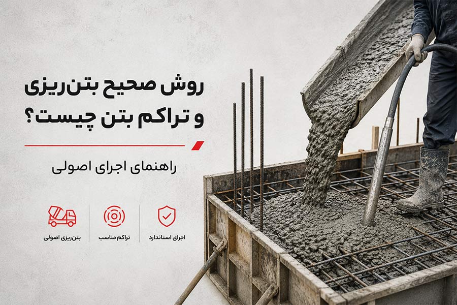 روش صحیح بتن‌ریزی و تراکم بتن چیست؟ راهنمای اجرای اصولی
